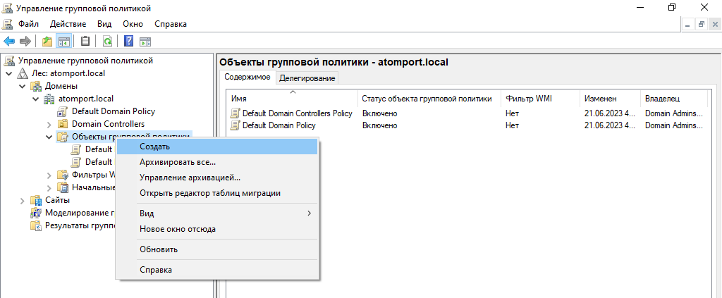 Рисунок 20 – Создание объекта групповой политики