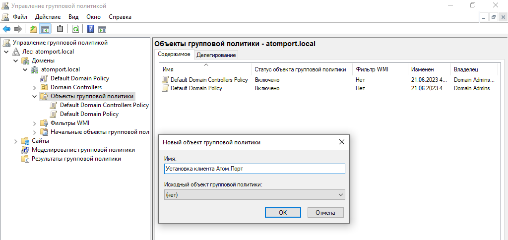 Рисунок 21 – Ввод наименования нового объекта групповой политики