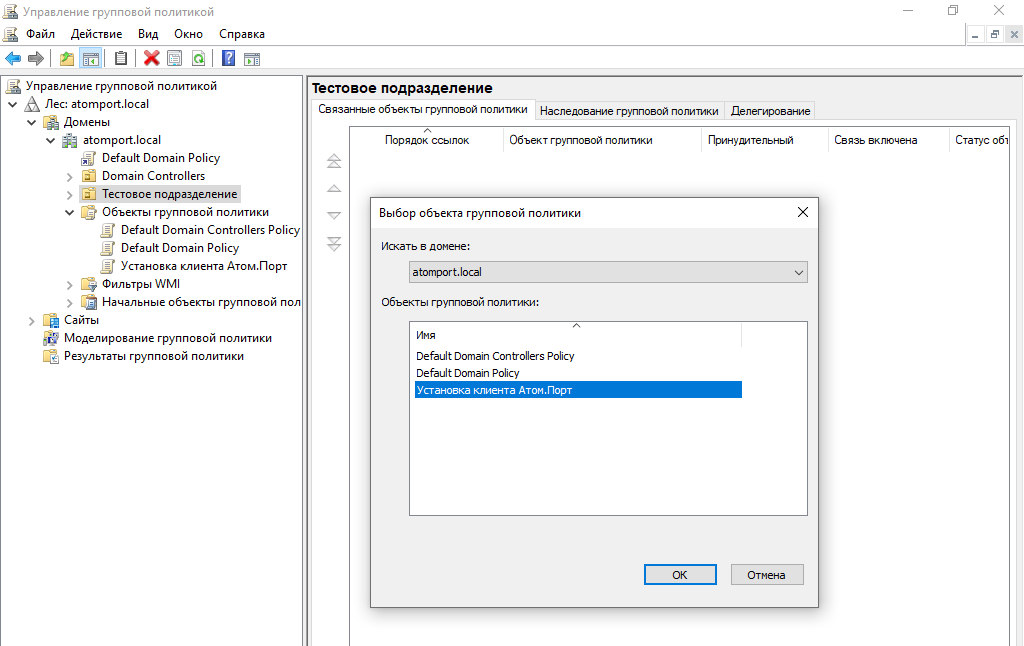 Рисунок 23 – Выбор объекта групповой политики для связи с Organizational Unit