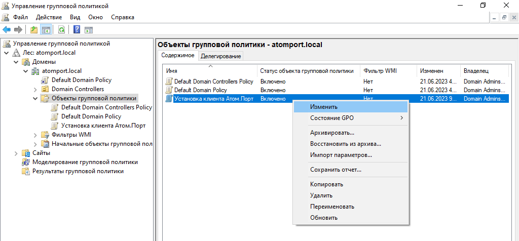 Рисунок 24 – Изменение объекта групповой политики