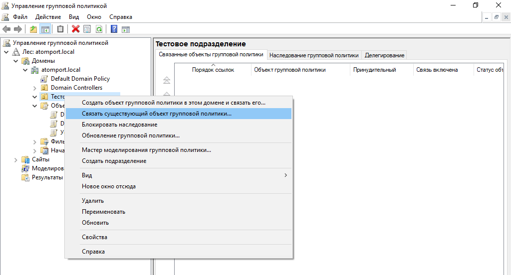 Рисунок 22 – Создание связи Organizational Unit с объектом групповой политики