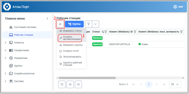 Рисунок 21 – Выбор групповой операции «Создать автоматизацию»