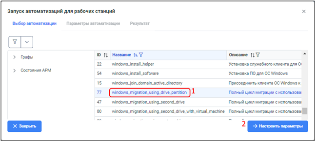 Рисунок 22 – Выбор графа автоматизации