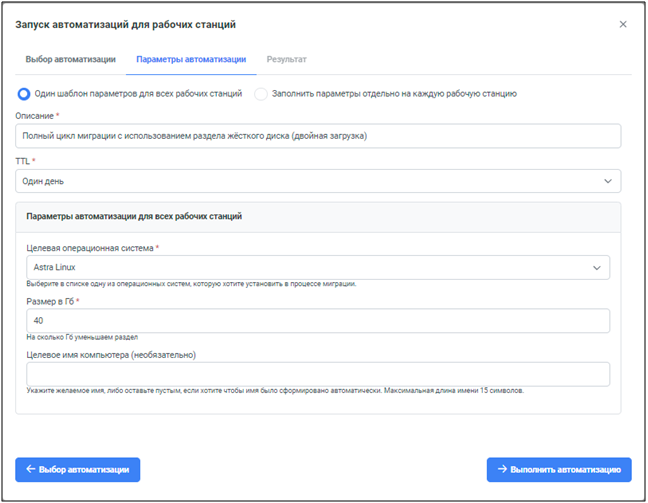 Рисунок 23 – Настройка параметров автоматизации