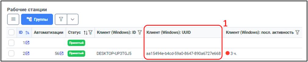Рисунок 31 – Значение для использования в параметре charon_uuid